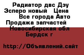 Радиатор двс Дэу Эсперо новый › Цена ­ 2 300 - Все города Авто » Продажа запчастей   . Новосибирская обл.,Бердск г.